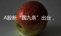 A股新“国九条”出台
，和过去两次有何不同	
？