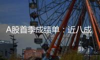 A股首季成绩单�：近八成上市公司盈利