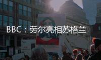 BBC
：劳尔亮相苏格兰公开赛，与世界顶级高尔夫球星同场竞技