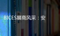 BICES展商风采	：安徽天光传感器有限公司