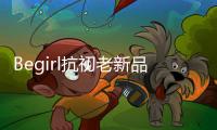 Begirl抗初老新品来袭，轶起开启头皮护肤体验