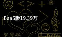 BaaS版19.39万预售的乐道L90，起大早赶晚集了吗
？未必