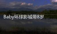 Baby环球影城带8岁小海绵游玩

：“母爱真人秀”的真实舞台？