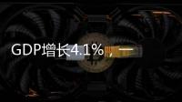 GDP增长4.1%
，一季度广东经济数据出炉
