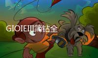GIOIEIII简钻全屋定制：暖风过，万物春