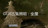 GUJI古集照明
：全屋智能照明定制专家