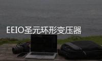 EEIO圣元环形变压器�：防患于未“燃”，从容应对夏季用电高峰