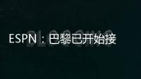 ESPN：巴黎已开始接触罗德里戈的团队
，探寻其离队的可能性