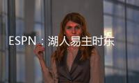 ESPN：湖人易主时东契奇获提前通知后祝贺 詹姆斯未被告知&未发声