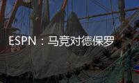 ESPN：马竞对德保罗的离开持开放态度，但西蒙尼反对