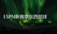ESPN新赛季东西部球队分档：船湖勇同为第三档 三队进入第一档