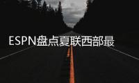 ESPN盘点夏联西部最受关注球员，布朗尼＆弗拉格无争议入选
，杨瀚森在列