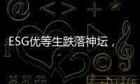 ESG优等生跌落神坛
，弄潮儿“带病”狂奔�？｜2025年第一季度上市公司ESG风险观察
