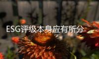 ESG评级本身应有所分类，结果不能简单化