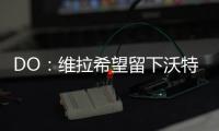 DO�：维拉希望留下沃特金斯，他确实在曼联的名单上