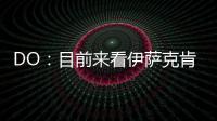 DO	
：目前来看伊萨克肯定不离队
，谈判价格大约是1.5亿英镑
