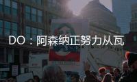 DO：阿森纳正努力从瓦伦西亚签下莫斯克拉
，谈判进展顺利