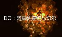DO
：阿森纳接近与切尔西就马杜埃凯达成协议
，预计总价5200万英镑