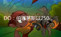 DO：伯恩茅斯以2500万英镑从切尔西签下彼得罗维奇
