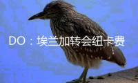 DO	
：埃兰加转会纽卡费用为5200万镑外加浮动	，将签约5年