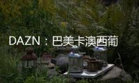 DAZN：巴美卡澳西葡摩七国申办2029年世俱杯
