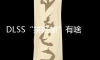 DLSS“拼好帧”有啥副作用？带你详解NVIDIA DLSS