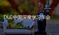 DLC中国深度学习年会正式发布	！AI与PBL引领课堂创新