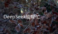 DeepSeek能帮忙写作业吗
？北师大专家这样说