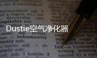 Dustie空气净化器	，助力校园建设孩子空净环境