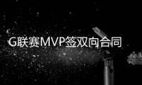 G联赛MVP签双向合同！火箭15+3阵容基本敲定：杜兰特率队冲冠