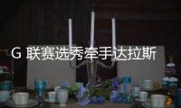 G 联赛选秀牵手达拉斯，林葳大概率将开启留洋生涯