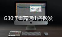 G30连霍高速山丹段发生过境车辆相撞事故，已致8人死亡6人重伤