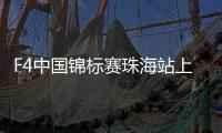 F4中国锦标赛珠海站上演“速度与激情”！