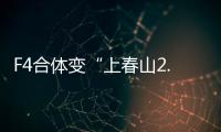 F4合体变“上春山2.0”	，朱孝天服装站位都尴尬，曾公开承认不和