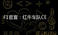 F1官宣	：红牛车队CEO兼领队霍纳被提前解雇