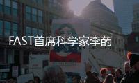 FAST首席科学家李菂：FAST面临的最大挑战是数据处理