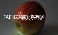 FAENZA暮光系列浴室柜 ：复古新潮主义