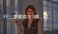 FF三季度卖车3辆	，收入55.1万美元