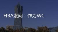 FIBA发问：作为WCBA历史首位00后FMVP 杨舒予亚洲杯场均多少分？