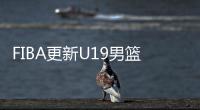 FIBA更新U19男篮最新实力榜：美国高居第1 中国下滑4位排倒数第2