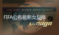 FIFA公布最新女足排名：中国女足升至第14