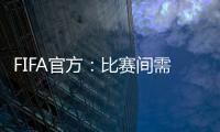 FIFA官方：比赛间需保证72小时休息；赛季结束应至少21天假