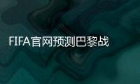 FIFA官网预测巴黎战皇马首发	：登贝莱
、KK出战
，姆巴佩未首发