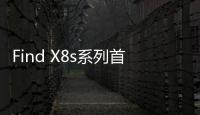 Find X8s系列首发AI灵感成片：大大降低后期创作门槛