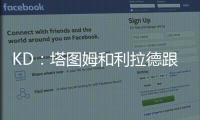 KD	：塔图姆和利拉德跟腱受伤后都联系了我 感觉我都成跟腱专家了