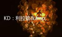 KD：利拉德&塔图姆恐怕没法扔超远了 恢复后腿部支撑不了这种动作