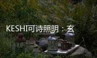 KESHI可诗照明�：玄关、过道的灯光设计也能玩出超多花样!