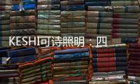 KESHI可诗照明：四房两厅户型灯光设计 照抄这个就行!