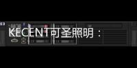 KECENT可圣照明	：这个家温馨柔和细腻 谁能不爱呢