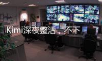 Kimi深夜整活，不下牌桌！全新SOTA，开源了首个万亿参数模型